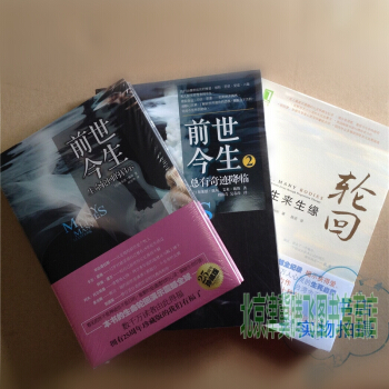 前世今生(1 2) 輪迴:前世今生來生緣(套裝共3本) 布萊恩·魏斯