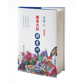 追味儿--跟着大厨游贵州 pdf epub mobi 电子书 下载