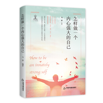 怎樣做一個內心強大的自己 pdf epub mobi 電子書 下載