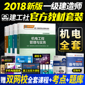 新版2018 一級建造師2018教材機電官方全套4本 一建教材2018機電可搭真題復習題集 pdf epub mobi 電子書 下載