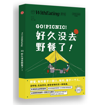 食帖23：好久没去野餐了！ pdf epub mobi 电子书 下载