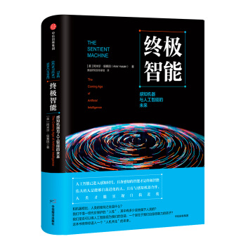 终极智能：感知机器与人工智能的未来 [The Sentient Machine: The Coming Age of Artificial] pdf epub mobi 电子书 下载