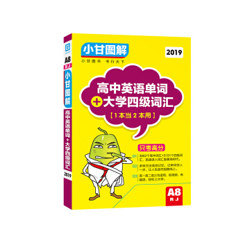 2019小甘圖解 高中英語單詞+大學四級詞匯（A8RJ） pdf epub mobi 電子書 下載