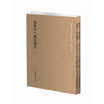 国学基本典籍丛刊：宋本十一家注孙子（套装共二册） pdf epub mobi 电子书 下载