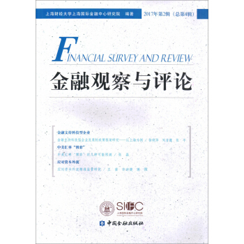 金融观察与评论(2017年第2辑) pdf epub mobi 电子书 下载