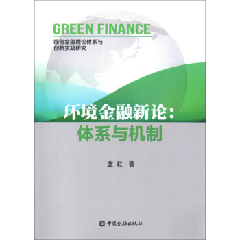 環境金融新論:體係與機製
