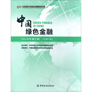 中国绿色金融 2018年第1辑 [总第1辑] pdf epub mobi 电子书 下载
