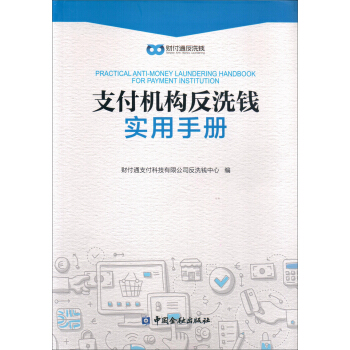 支付機構反洗錢實用手冊