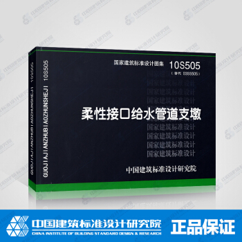 正版國標圖集標準圖10S505 柔性接口給水管道支墩 pdf epub mobi 電子書 下載