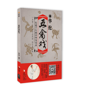 华佗五禽戏 pdf epub mobi 电子书 下载