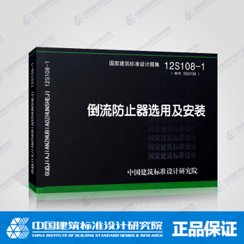 正版国标图集12S108-1 倒流防止器选用及安装 pdf epub mobi 电子书 下载