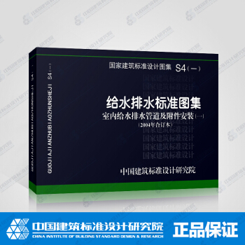 正版國標圖集S4（一） 室內給水排水管道及附件安裝（一） pdf epub mobi 電子書 下載