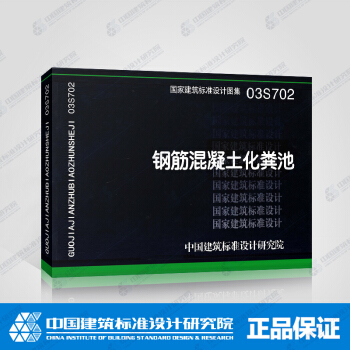 正版国标图集03S702 钢筋混凝土化粪池 pdf epub mobi 电子书 下载