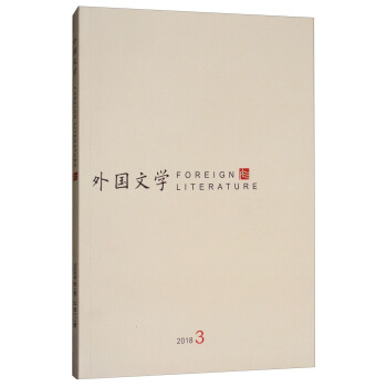 外国文学（2018.3） pdf epub mobi 电子书 下载