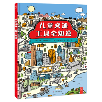 儿童交通工具全知道（小小探索家系列） [5-8岁] pdf epub mobi 电子书 下载