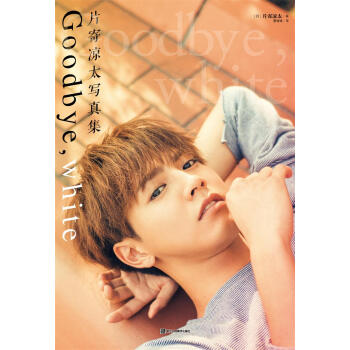 片寄凉太写真集 Goodbye,white pdf epub mobi 电子书 下载