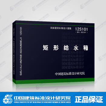 正版国标图集12S101 矩形给水箱 pdf epub mobi 电子书 下载