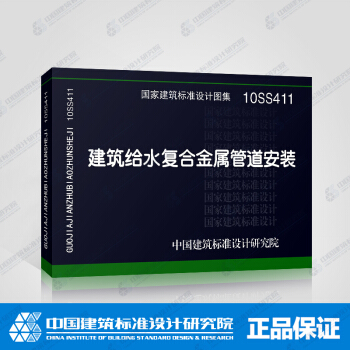 正版国标图集标准图10SS411 建筑给水复合金属管道安装