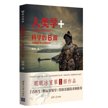 人类学+：科学的B面 京东预售期间为签名版 pdf epub mobi 电子书 下载