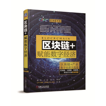 區塊鏈+賦能數字經濟 pdf epub mobi 電子書 下載