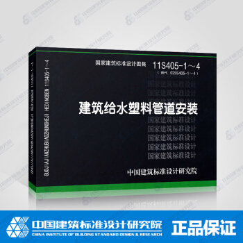 正版國標圖集11S405-1～4 建築給水塑料管道安裝 pdf epub mobi 電子書 下載