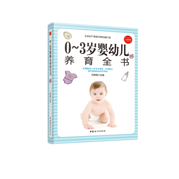 0~3歲嬰幼兒養育全書 pdf epub mobi 電子書 下載
