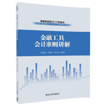 金融工具会计准则讲解 pdf epub mobi 电子书 下载