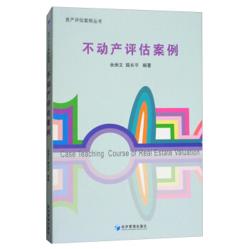 不动产评估案例 [Case Teaching Course of Real Estate Valuation] pdf epub mobi 电子书 下载
