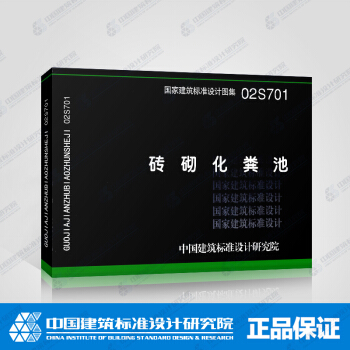 正版图集02S701 砖砌化粪池 pdf epub mobi 电子书 下载
