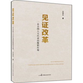 见证改革 pdf epub mobi 电子书 下载