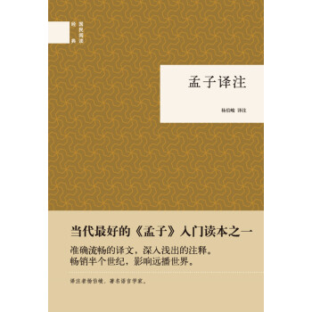 孟子譯注（國民閱讀經典） pdf epub mobi 電子書 下載