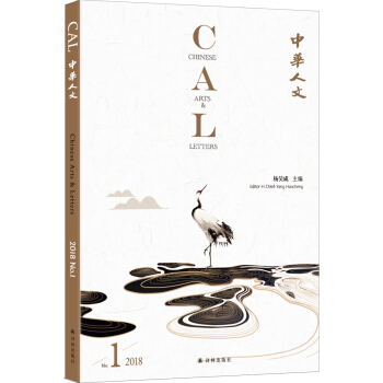 中华人文（2018第一辑） [Chinese Arts and Letters] pdf epub mobi 电子书 下载