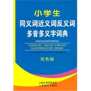 小学生同义词近义词反义词多音多义字词典-双色版 pdf epub mobi 电子书 下载