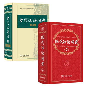 現代漢語詞典(第7版)+古代漢語詞典（第2版） pdf epub mobi 電子書 下載