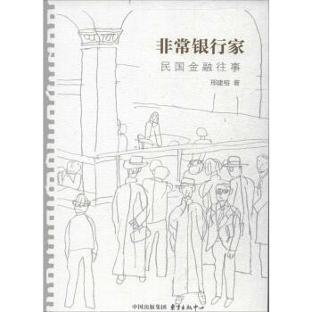 非常银行家 pdf epub mobi 电子书 下载