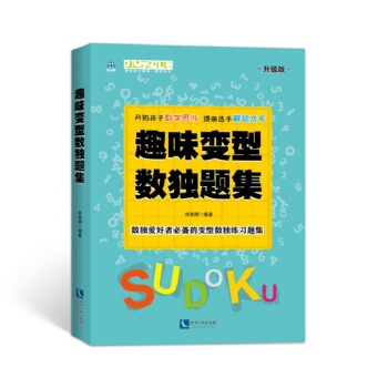 趣味变型数独题集（升级版） pdf epub mobi 电子书 下载