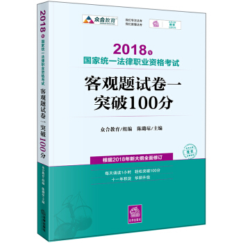 司法考试2018 国家统一法律职业资格考试：客观题·试卷一突破100分 pdf epub mobi 电子书 下载