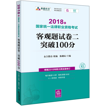 司法考試2018 國傢統一法律職業資格考試：客觀題·試捲二突破100分 pdf epub mobi 電子書 下載