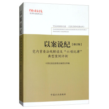 以案說紀：黨內重要法規解讀及“六項紀律”典型案例評析（修訂版） pdf epub mobi 電子書 下載