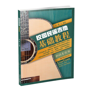 校園民謠吉他基礎教程 pdf epub mobi 電子書 下載