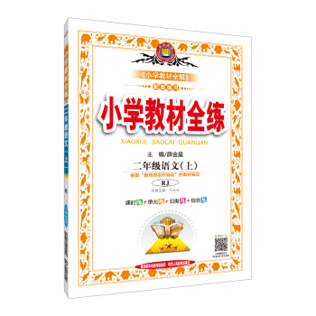 小学教材全练 二年级语文上 RJ版 人教版 2018秋 pdf epub mobi 电子书 下载