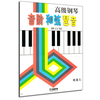 高级钢琴音阶和弦琶音(修订版)