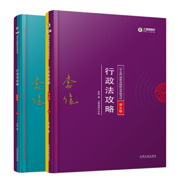 司法考试2018 2018年国家法律职业资格考试李佳行政法攻略：讲义卷+真题卷（套装共2册） pdf epub mobi 电子书 下载
