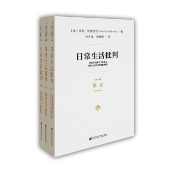 日常生活批判(套裝共3冊） [Critique de la vie quotidienne] pdf epub mobi 電子書 下載