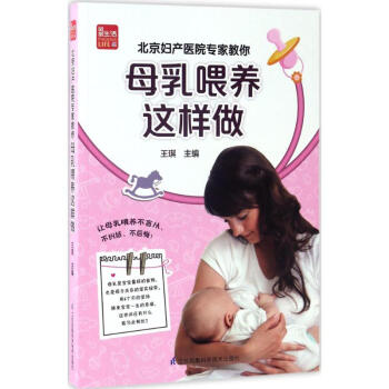 北京妇产医院专家教你母乳喂养这样做 pdf epub mobi 电子书 下载