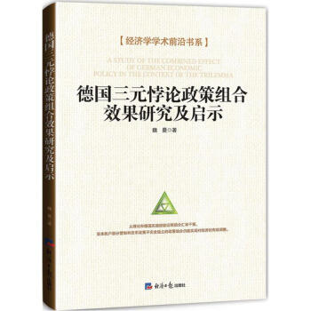 德國三元悖論政策組閤效果研究及啓示 pdf epub mobi 電子書 下載