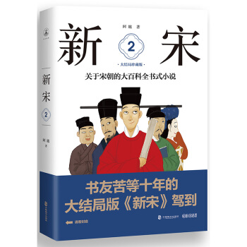 新宋·2 大结局珍藏版（关于宋朝的大百科全书式小说 ） pdf epub mobi 电子书 下载