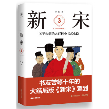新宋·3 大结局珍藏版（关于宋朝的大百科全书式小说） pdf epub mobi 电子书 下载