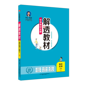 中學教材全解 解透教材 高中化學 必修1 RJ版 人教版 2018鞦