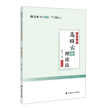 2018司法考試國傢法律職業資格考試厚大講義考前必背高暉雲講理論法